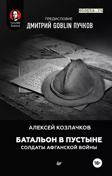 Батальон в пустыне. Солдаты Афганской войны. Предисловие Дмитрий GOBLIN Пучков - фото 1