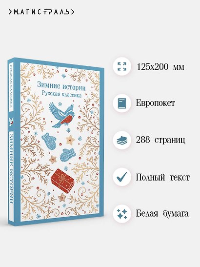 Зимние истории. Русская классика - фото 5