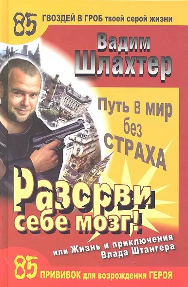 Разорви себе мозг! Путь в мир без страха, или Жизнь и приключения Влада Штангера - фото 1