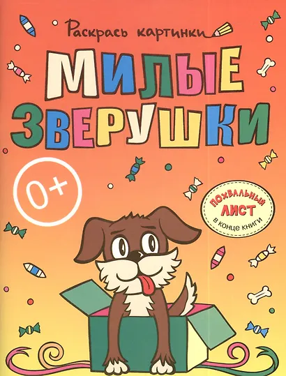 Милые зверушки.Большая книга раскрасок для самых маленьких - фото 2