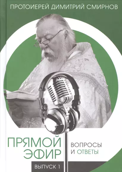 Прямой эфир. Вопросы и ответы на волнах радио "Радонеж", телеканалов "Союз", "Спас". Выпуск 1 - фото 1