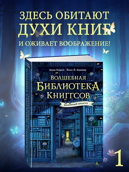 Волшебная библиотека Книггсов. Безумный Оракул - фото 3
