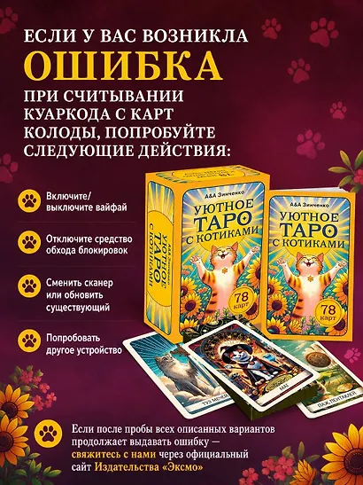 Уютное таро с котиками. 78 карт (руководство по QR-коду) - фото 8