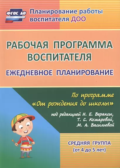 Рабочая программа воспитателя: ежедневное планирование по программе "От рождения до школы". Средняя группа (от 4 до 5 лет). ФГОС ДО. 2-е издание - фото 1