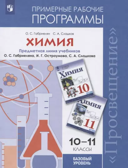 Габриелян. Химия. Рабочие программы. Предметная линия учебников Габриеляна. 10-11. Базовый уровень - фото 1