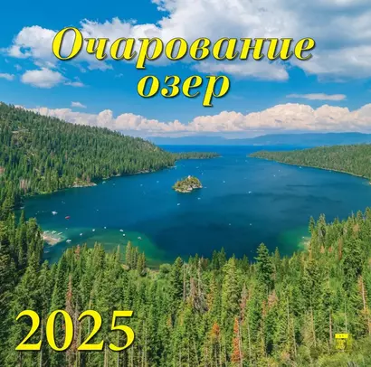 Календарь 2025г 300*300 "Очарование озер" настенный, на скрепке - фото 1