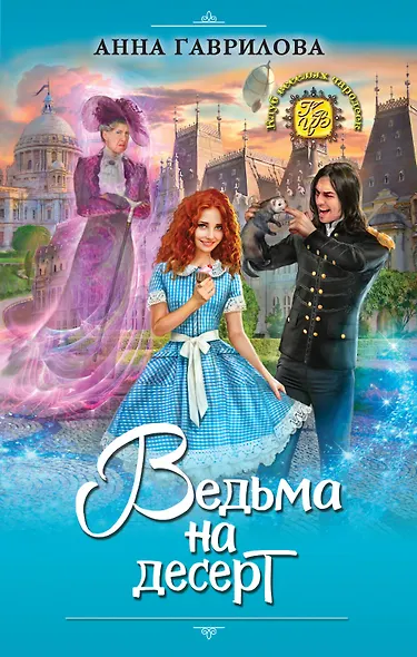 Ведьма на десерт - фото 1
