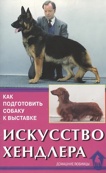 Искусство хендлера. Как подготовить собаку к выставке. - фото 1