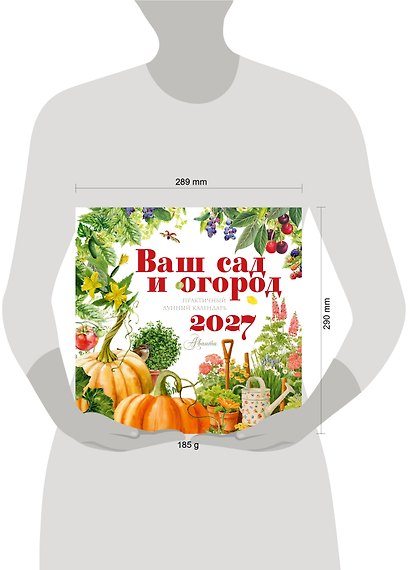 Календарь Ваш сад и огород 2027 год - фото 11