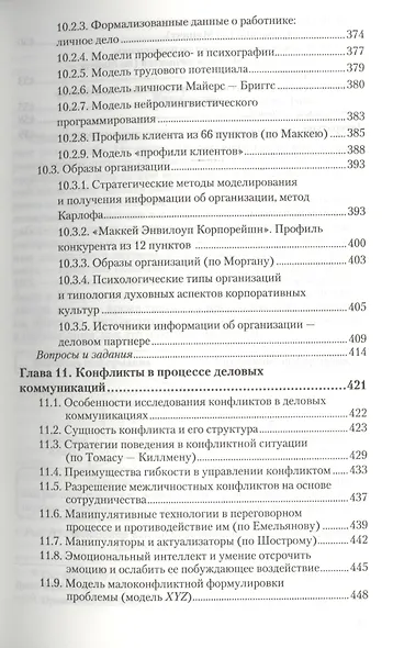 Деловые коммуникации Теория и практика Учебник (БакалаврБК) Спивак - фото 6