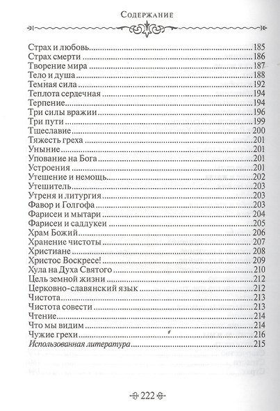 Благие мысли. По творениям преподобных Оптинских старцев - фото 8