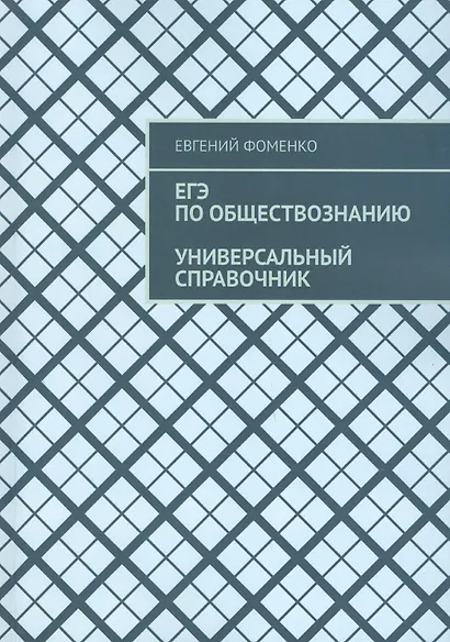 ЕГЭ по обществознанию. Универсальный справочник - фото 1