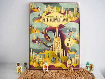 Большая книга. Игры с драконами - фото 11
