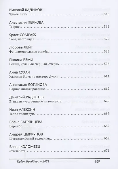 Кубок Брэдбери - 2021. сборник лучших произведений IV международного конкурса литературной фантастики "Кубок Брэдбери–2021" - фото 5