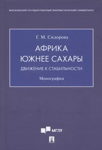 Африка южнее Сахары: движение к стабильности. Монография - фото 1