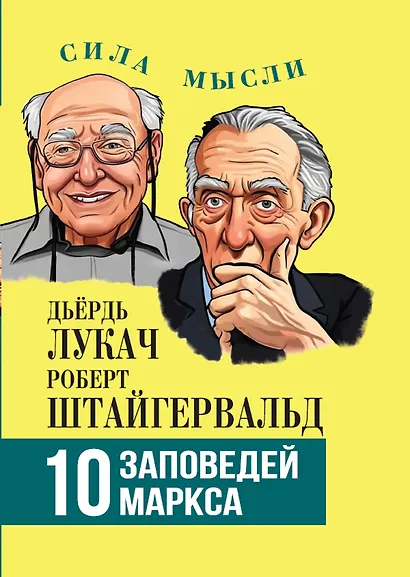 10 заповедей Маркса - фото 1