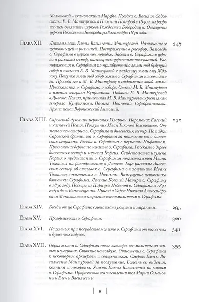 Летопись Серафимо-Дивеевского монастыря - фото 5