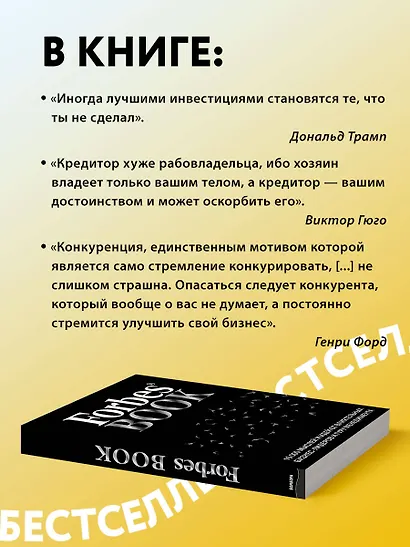 Forbes Book: 10 000 мыслей и идей от влиятельных бизнес-лидеров и гуру менеджмента (черный) - фото 6
