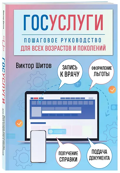 Госуслуги. Пошаговое руководство для всех возрастов и поколений - фото 3