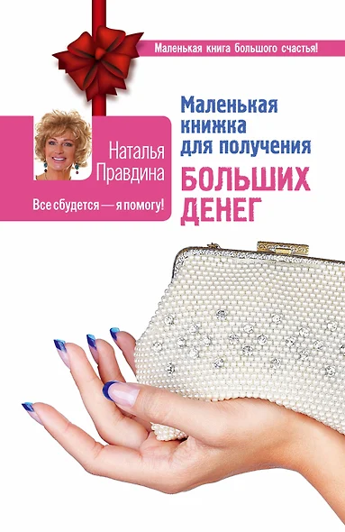 Маленькая книжка для получения больших денег - фото 1