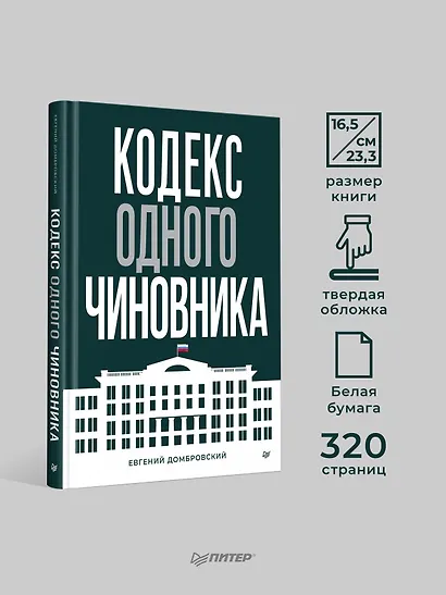 Кодекс одного чиновника - фото 5