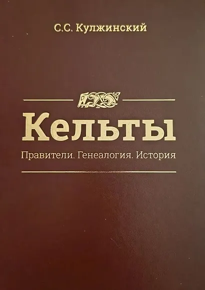 Кельты. Правители. Генеалогия. История - фото 1