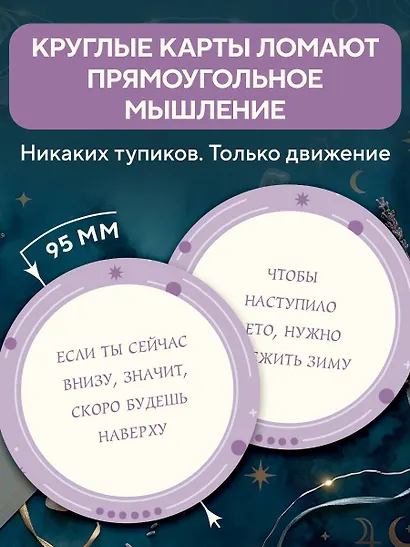 Колесо фортуны. Поверни удачу на свою сторону! Круглые метафорические карты (54 шт.) - фото 5