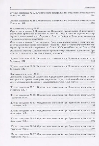 Архив новейшей истории России. Том XIII. Записи хода заседаний Юридического совещания при Временном правительстве. Март-октябрь 1917 года. В двух томах. Том 2. Июль-октябрь 1917 года - фото 5