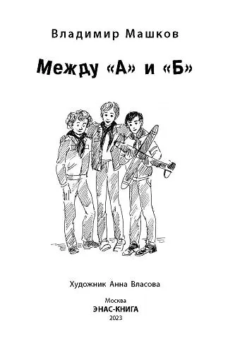 Между «А» и «Б» - фото 3