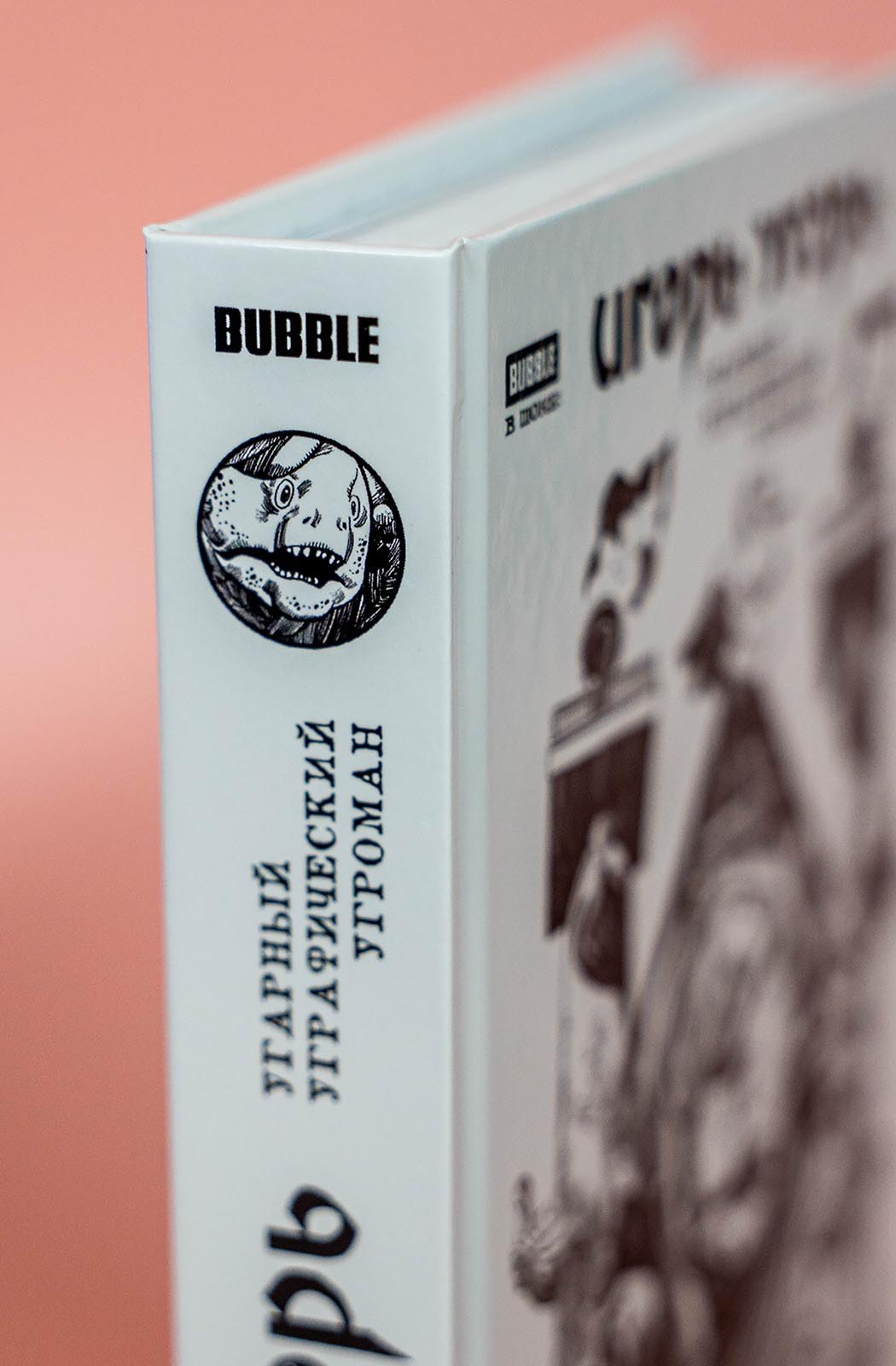 Игорь Угорь. Угарный Уграфический Угроман - фото 4