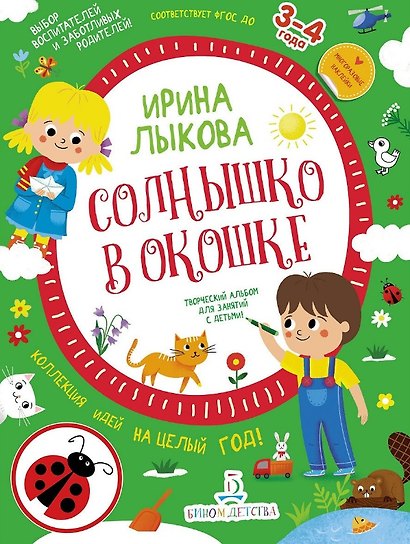 Солнышко в окошке. Творческий альбом для занятий с детьми: 3-4 года. Коллекция идей на целый год - фото 1