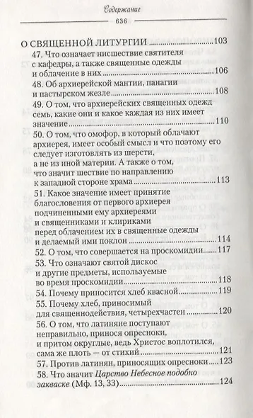 О священнодействиях и таинствах церковных (Солунский) - фото 5