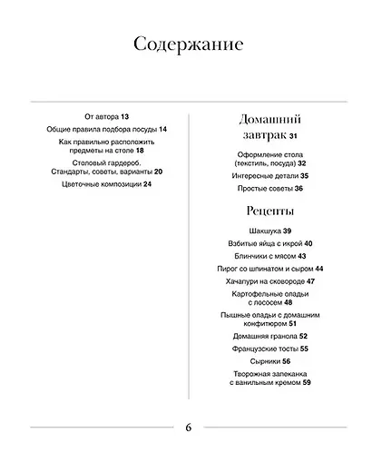 Искусство на тарелке. Сервировка, вдохновение и рецепты для домашних торжеств. - фото 3