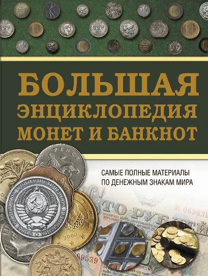 Большая энциклопедия монет и банкнот - фото 1