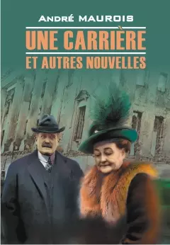 Карьера и другие новеллы: книга для чтения на французском языке - фото 1