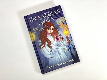 Пылающая душа - фото 4