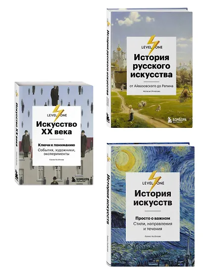 Самый полный путеводитель по искусству от Level One. Подарочный комплект из 3 книг - фото 3