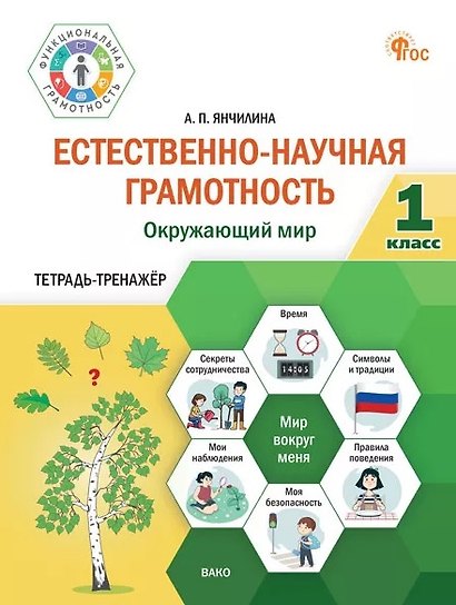 Естественно-научная грамотность. Окружающий мир. 1 класс. Тетрадь-тренажёр - фото 1