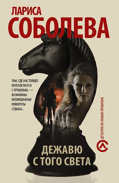 Дежавю с того света: роман - фото 1