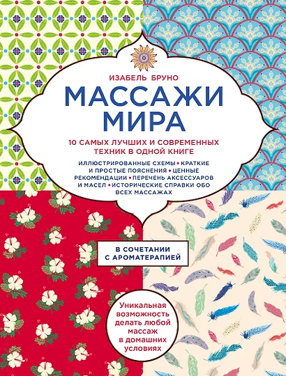 Массажи мира. 10 самых лучших и современных техник в одной книге - фото 1