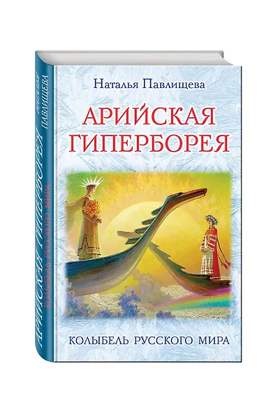 Арийская Гиперборея. Колыбель Русского Мира - фото 3