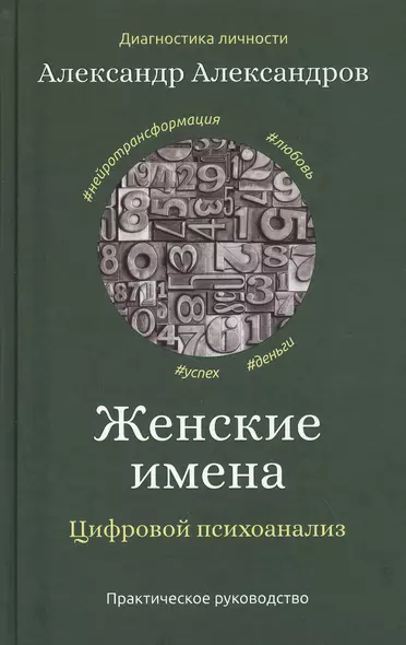 Женские имена. Цифровой психоанализ: практическое руководство - фото 1