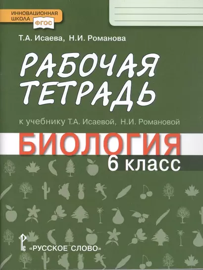 Рабочая тетрадь к учебнику Т.А. Исаевой, Н.И. Романовой "Биология". 6 класс - фото 1