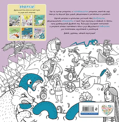 Легенды и мифы (+ наклейки для раскрашивания) - фото 2