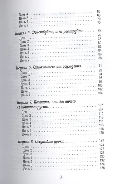 Освободи свой разум от стереотипов за 12 недель. Дневник личностного роста (ранее "Решаете только вы. Практика изменения жизни за счет изменения... " - фото 3
