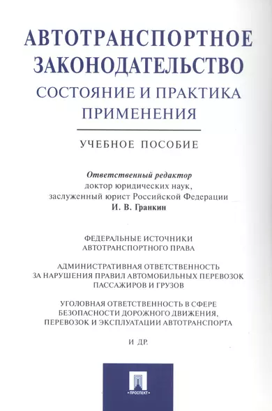 Автотранспортное законодательство: состояние и практика применения.Уч.пос. - фото 1