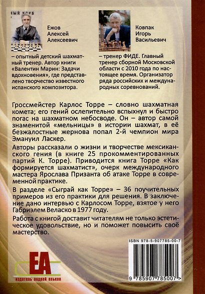 Шахматная комета Карлос Торре - фото 2