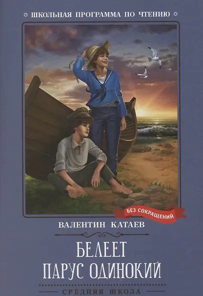 Белеет парус одинокий: повесть - фото 1