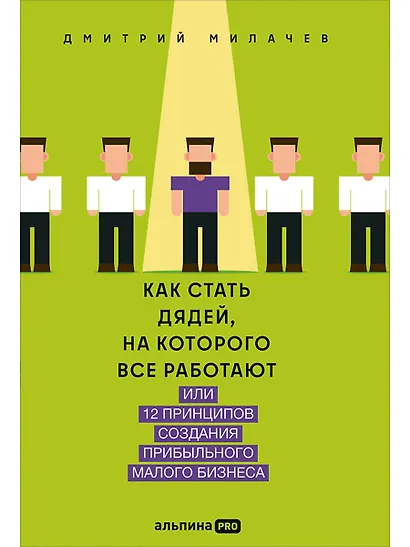 Как стать дядей, на которого все работают, или 12 принципов создания прибыльного малого бизнеса - фото 1