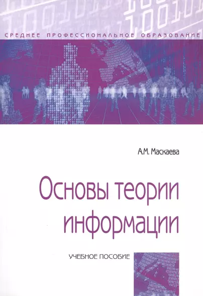 Основы теории информации. Учебное пособие - фото 1